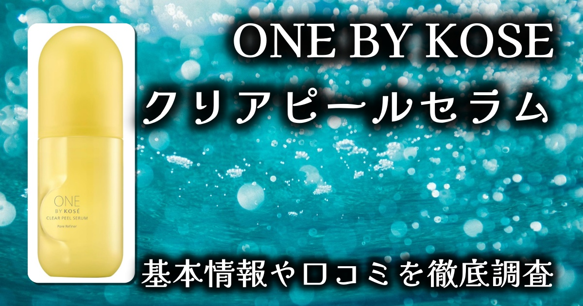ONE BY KOSE クリアピール セラムの実力は？本当に毛穴がキレイになるの？