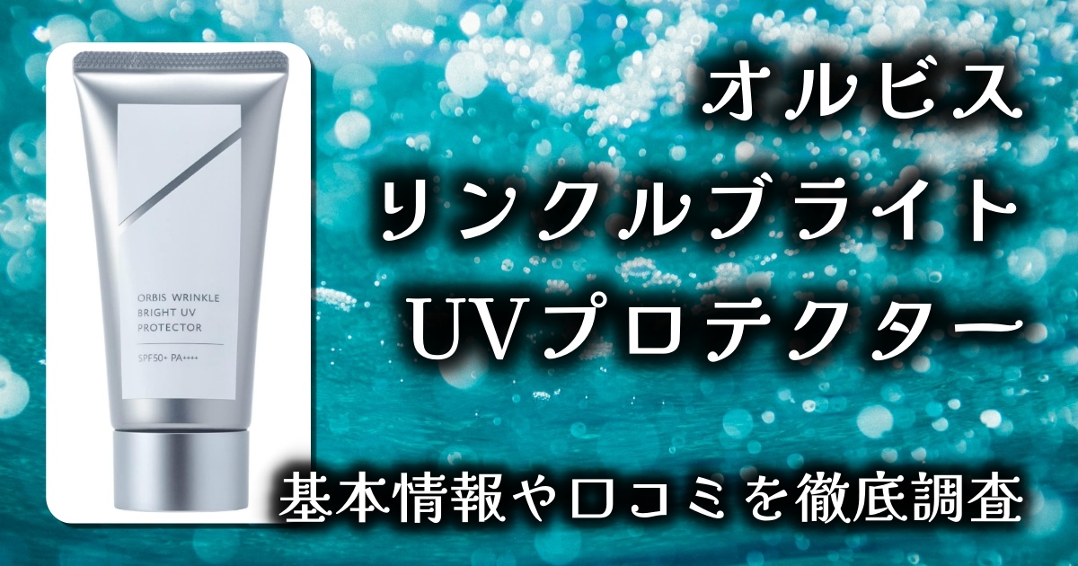 【シワ改善×美白×紫外線対策】オルビス リンクルブライトUVプロテクター徹底レビュー｜スキンケアUVの最前線！