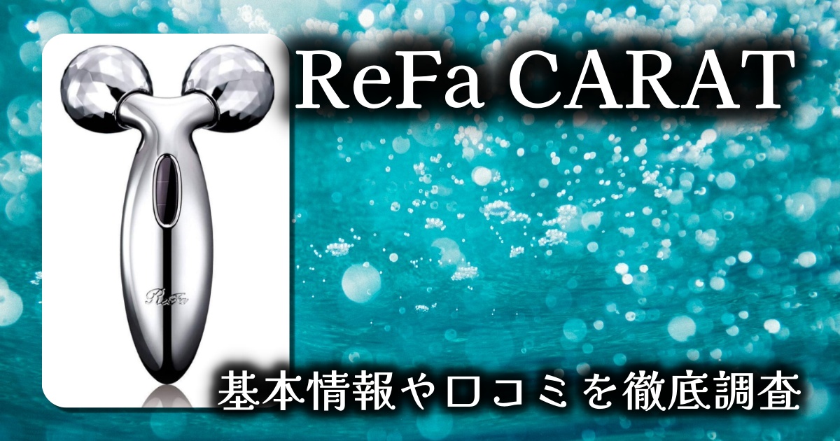 【美容ギア編】ReFa CARAT（リファカラット）レビュー｜顔も体もコロコロするだけで美しく！