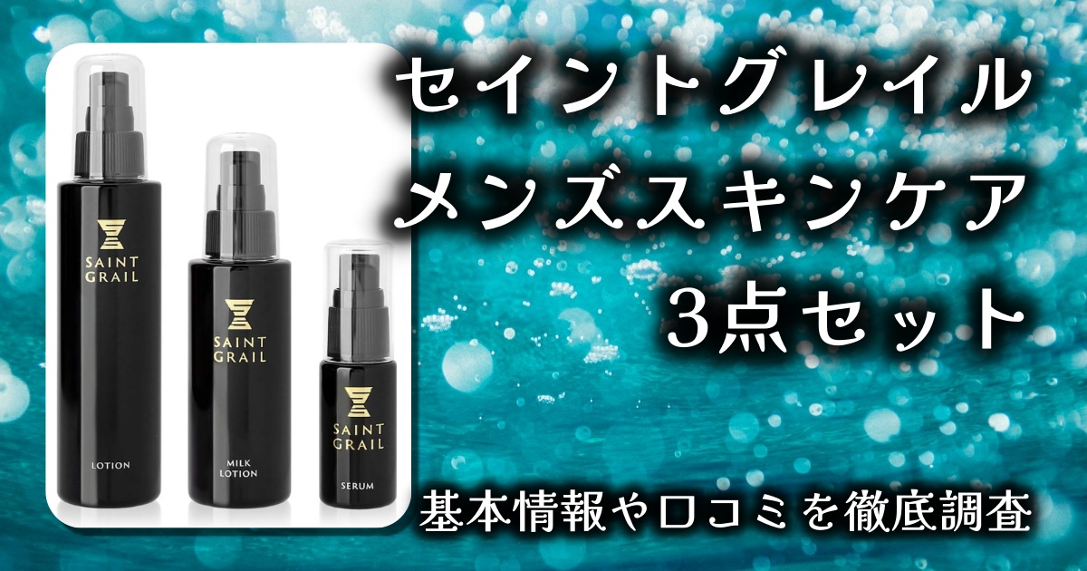 【セイントグレイル メンズスキンケア3点セット】椿油の力で肌を整える。大人男子のための基礎化粧品レビュー