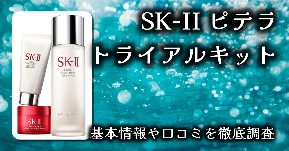 【SK-IIの“本気ケア”が試せる】ピテラ™ユースエッセンシャルセットをレビュー！｜3点セットの実力と使用感を検証