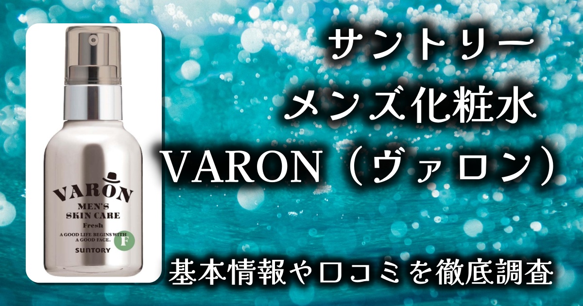 【メンズ向け高機能スキンケア】VARON（ヴァロン）レビュー｜サントリー発オールインワンで手軽にハリ肌へ