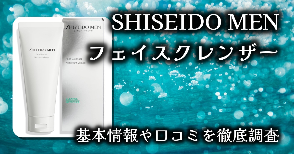【資生堂メンの本気洗顔】SHISEIDO MEN フェイスクレンザーを徹底レビュー｜泡立ち・保湿・香りまで解説
