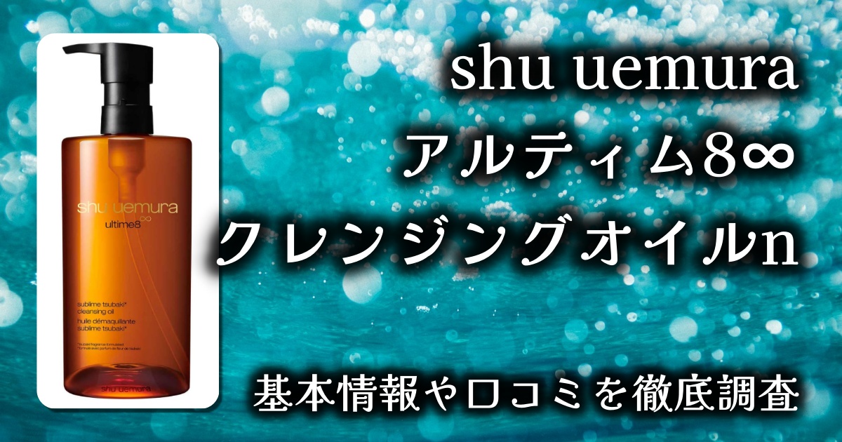 【shu uemura】アルティム8∞ クレンジングオイルnレビュー｜1本で美肌へ導く大人気クレンザーの実力とは？