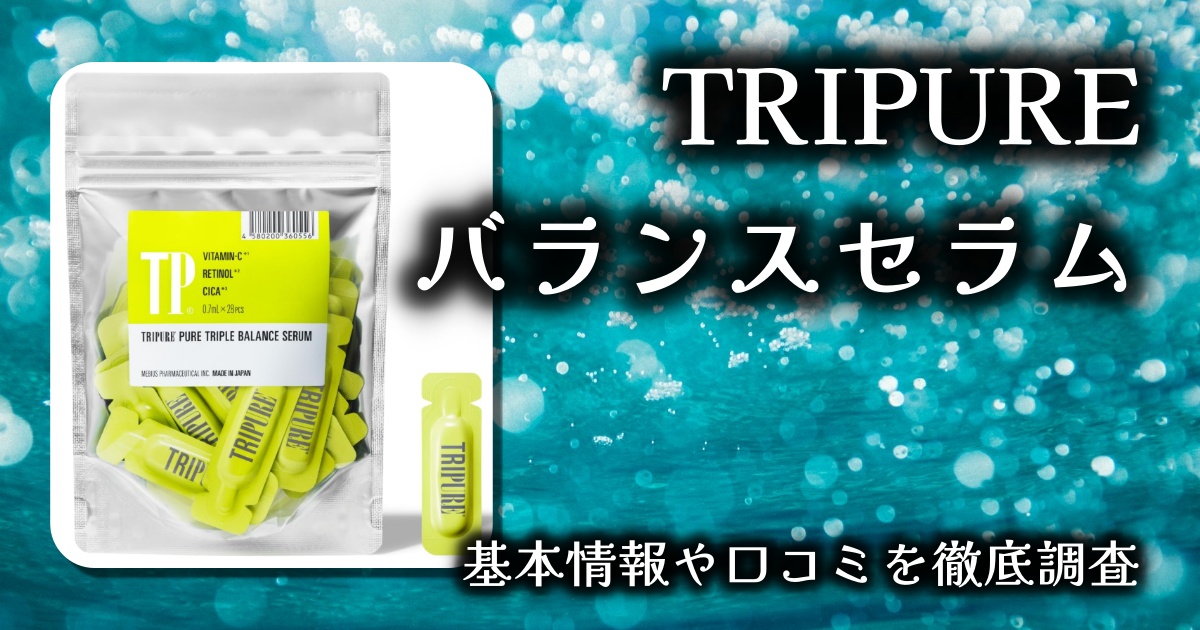 【TRIPURE バランスセラム】毛穴悩みに本気で挑む美容液、その効果は？