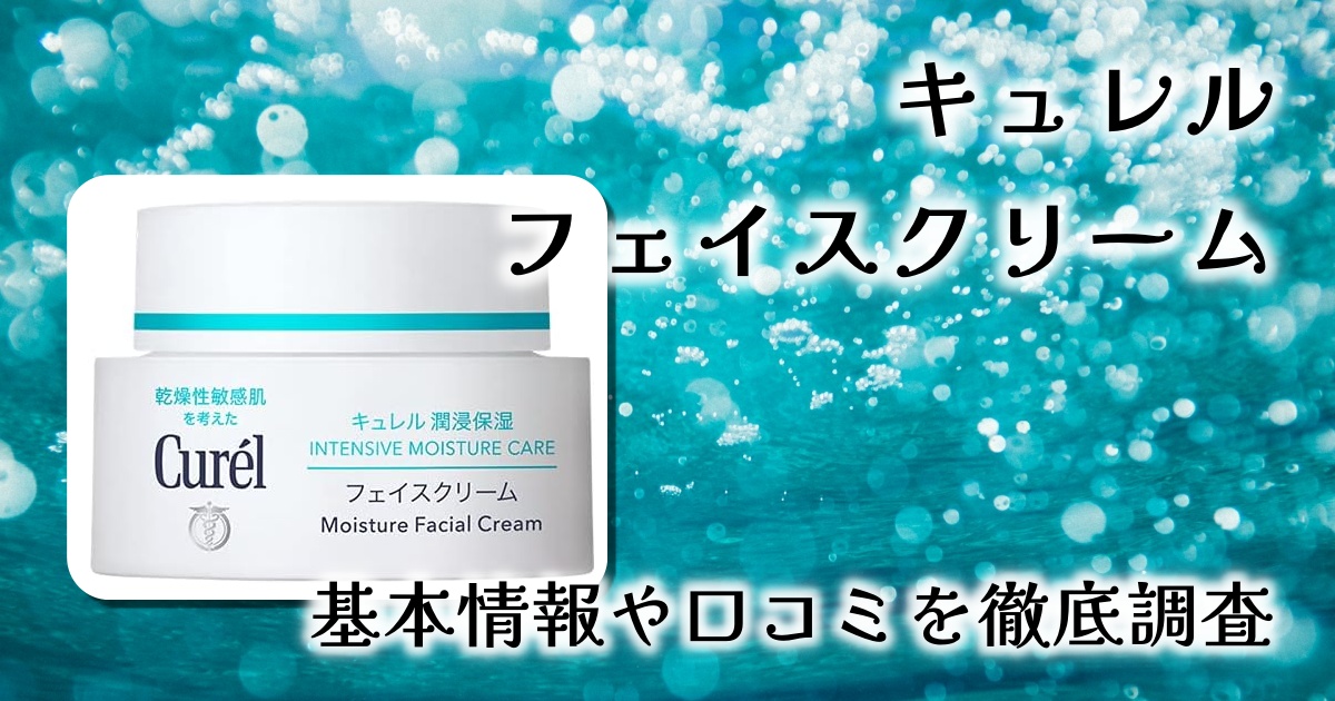 【敏感肌の味方】キュレル 潤浸保湿フェイスクリーム（Amazon限定）をレビュー｜乾燥肌にも安心の高保湿力！