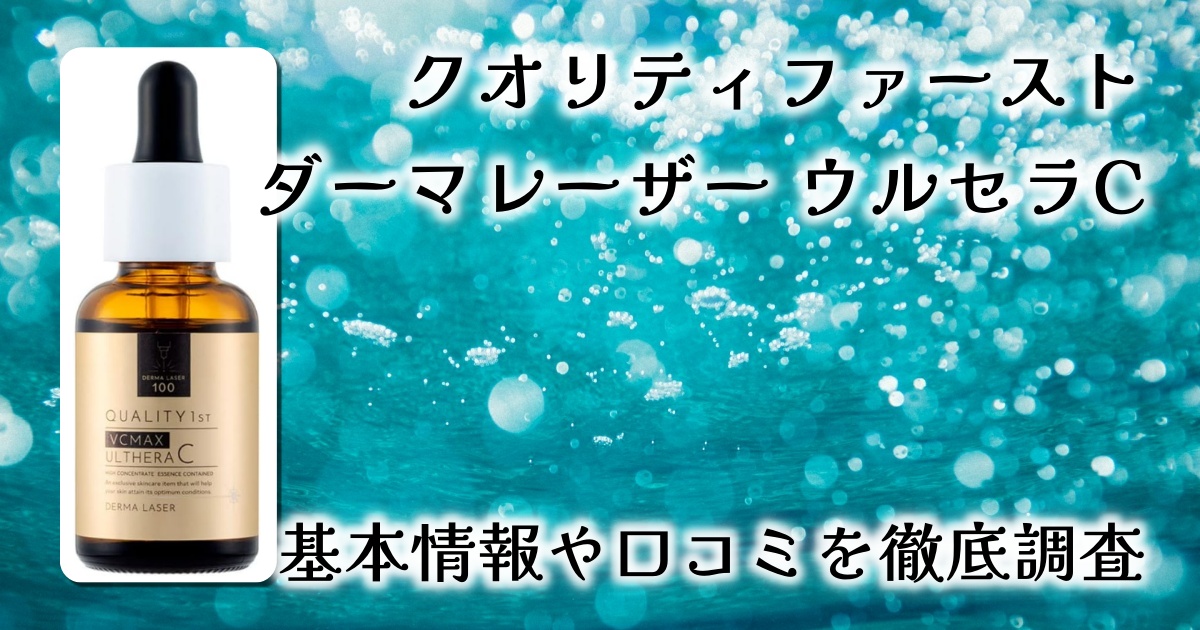 【毛穴に本気の集中ケア】クオリティファースト「ダーマレーザー ウルセラC」美容液をレビュー｜高濃度ビタミンC×ナイアシンアミドで肌が変わる！