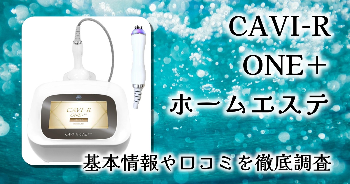 【徹底レビュー】CAVI-R ONE＋で自宅がエステに早変わり！本格痩身ケアを手軽に体験