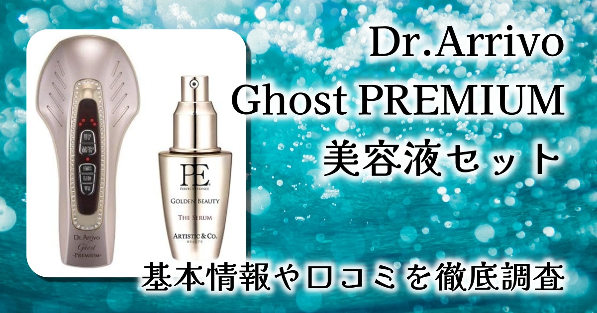 【美顔器の最上級体験】Dr.Arrivo Ghost PREMIUM 美容液セットで叶える極上の肌ケア
