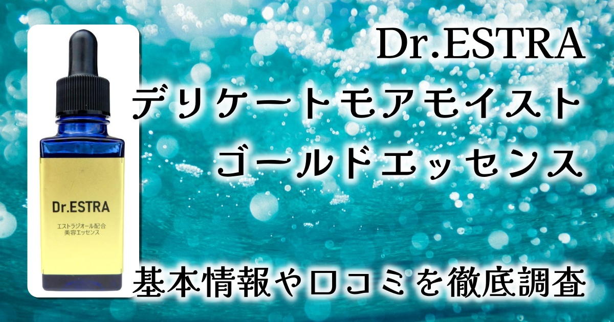 【徹底レビュー】Dr.ESTRA デリケートモアモイスト ゴールドエッセンスで、年齢に負けない潤いケアを