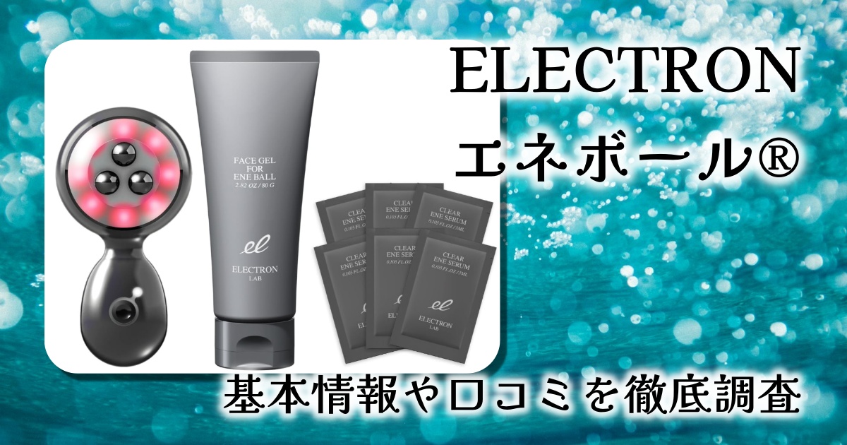 ELECTRON エネボール®の実力は？RF×EMS×磁気で叶える本格フェイシャルケアを徹底レビュー