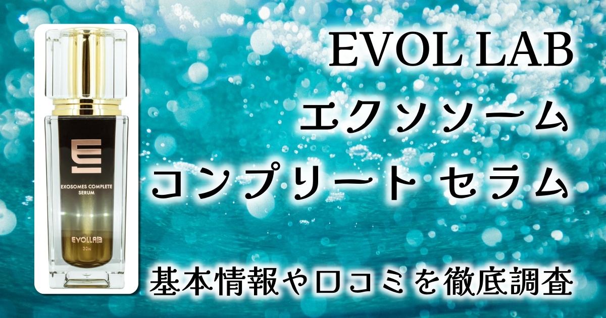 EVOL LAB エクソソーム コンプリート セラムの魅力を徹底レビュー！高純度の多成分美容液で叶えるエイジングケア【口コミレビュー】
