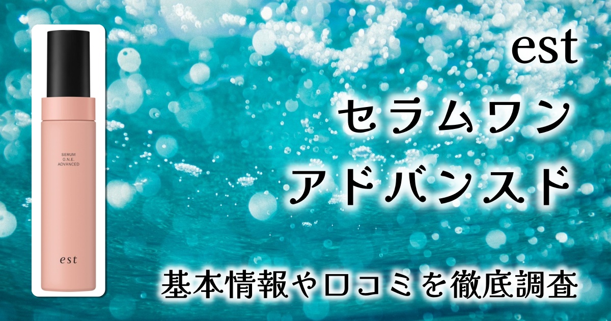 【口コミレビュー】est セラム ワン アドバンスドの効果は？炭酸泡で叶えるシワ改善とハリ肌へのアプローチ