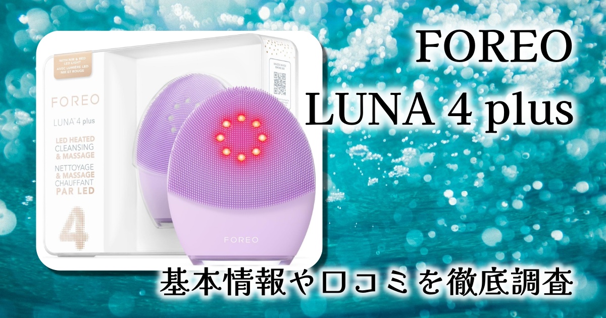 FOREO LUNA 4 plus ルナ 4 プラス：近赤外線×マイクロカレント搭載の次世代スマート美顔器【徹底レビュー】