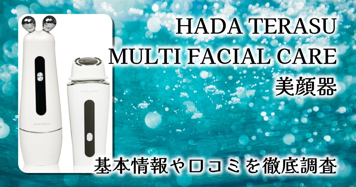 HADA TERASU MULTI FACIAL CAREの実力は？ストラッシュ監修の多機能美顔器を徹底レビュー！