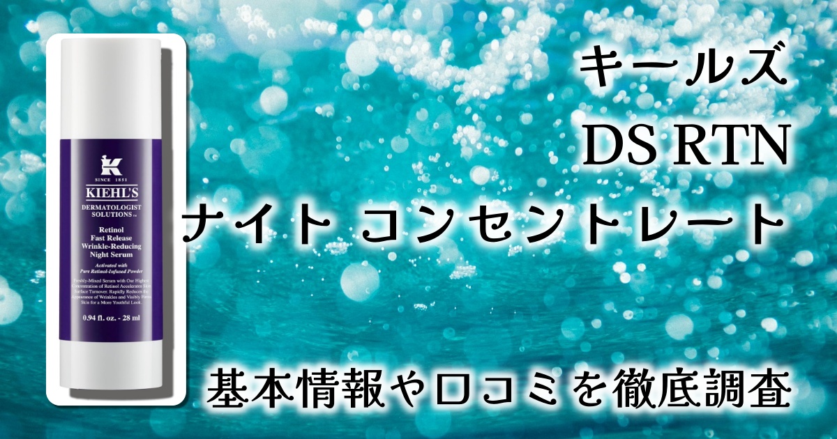 【レビュー】キールズ DS RTN ナイトコンセントレートで叶える3か月集中のレチノールケアとは？口コミ調査も