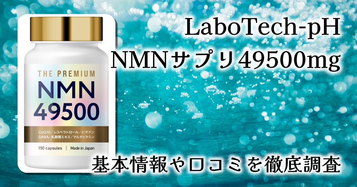 【徹底レビュー】NMN49500サプリメントで、続けやすく高純度なエイジングケアを