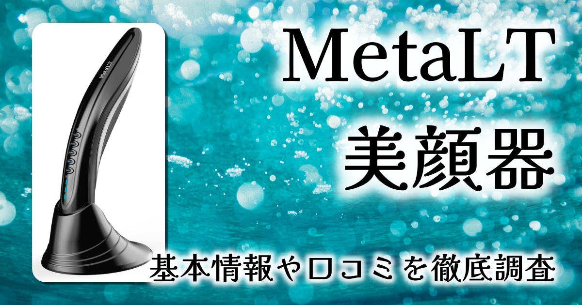 【徹底レビュー】MetaLT 美顔器で叶える、プロ級の全身美容ケア