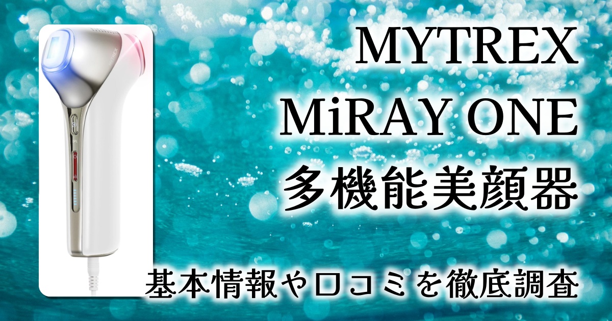 【レビュー】リン・チーリン愛用！MYTREX MiRAY ONEで5役の本格エイジングケアを叶える