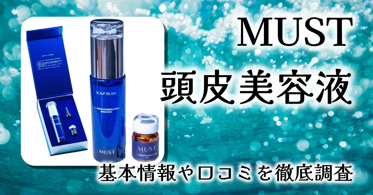 MUST 頭皮美容液の効果とは？ヒト幹細胞培養液100%で頭皮と髪のエイジングケアを実感【口コミレビュー】