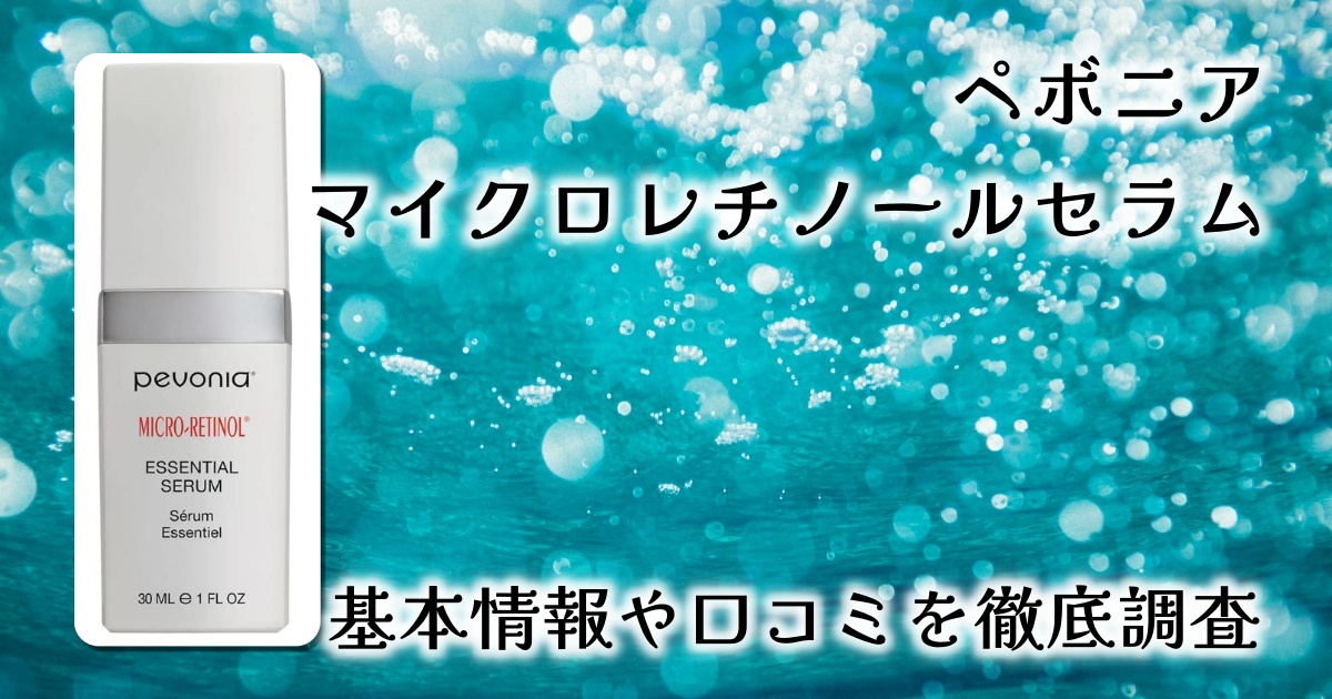 【口コミレビュー】ペボニアの力で夜のスキンケアを格上げ?!プロ仕様のレチノール美容液で翌朝の肌に驚きを