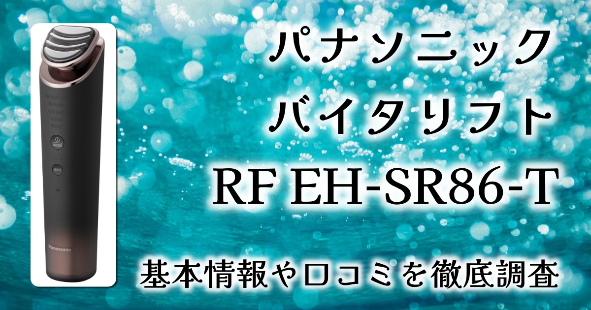 【レビュー】パナソニック バイタリフト RFで本格エイジングケアを叶える！1台13役の多機能美顔器の実力とは？