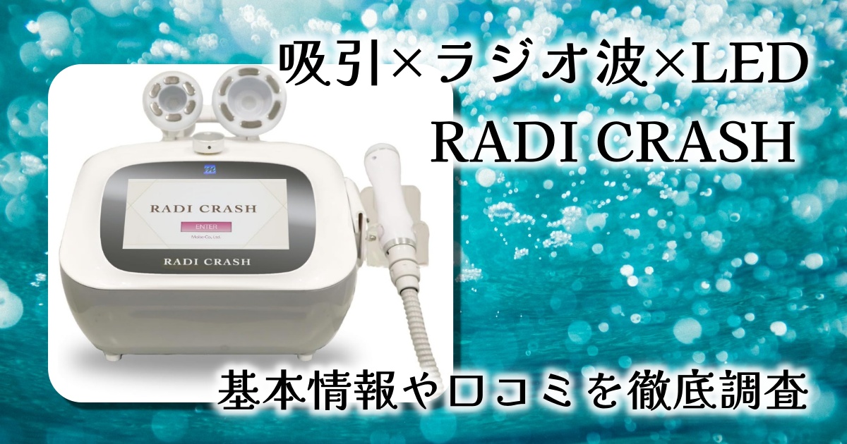 【徹底レビュー】RADI CRASH（ラジクラッシュ）で自宅がエステサロンに。吸引×ラジオ波×LEDの最強ケア