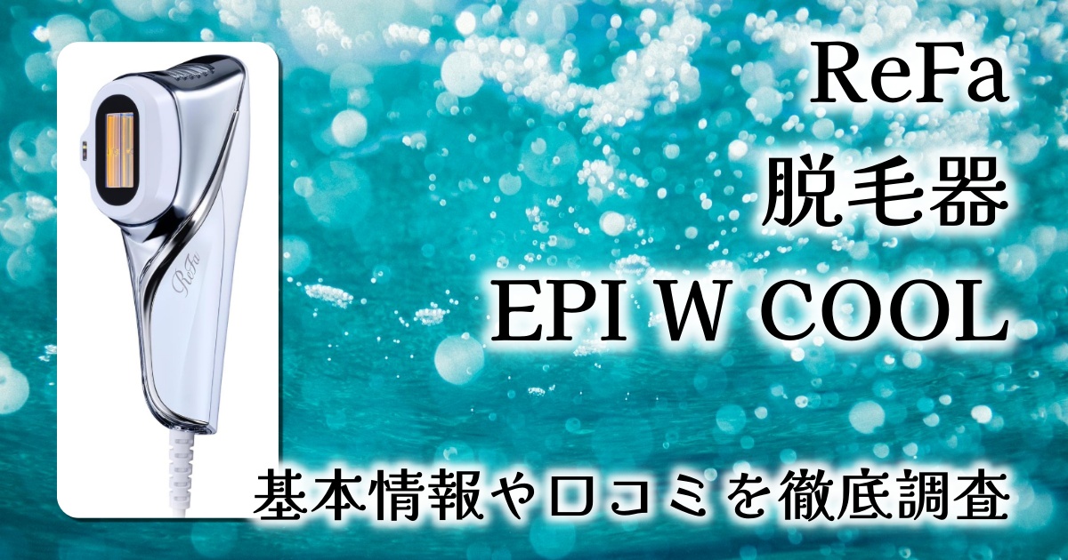 【徹底レビュー】ReFa EPI W COOLで“痛くない”光美容体験を。脱毛×美肌ケアの新定番