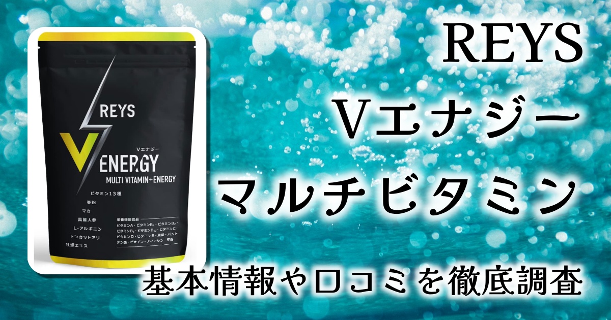【山澤礼明監修】REYS Vエナジー マルチビタミンサプリをレビュー｜13種ビタミン＋6種エナジー成分で毎日を元気に！