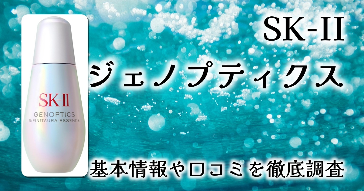 SK-II ジェノプティクス インフィニットオーラ エッセンスで“オーラ肌”を実現？話題の美白美容液を徹底検証！【口コミレビュー】