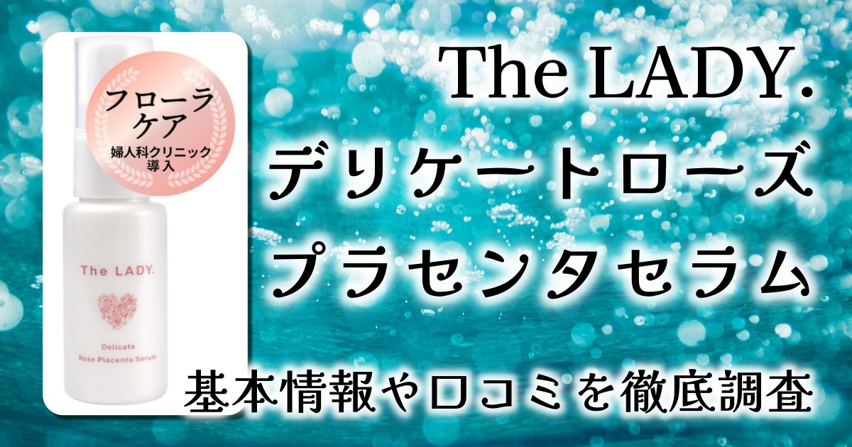 【徹底レビュー】The LADY. デリケートローズプラセンタセラムで、香りと潤いに包まれる新習慣