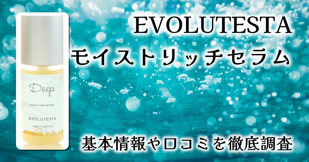 EVOLUTESTA モイストリッチセラムの実力は？環状リゾホスファチジン酸Naの力で肌と頭皮をWケア【徹底調査レビュー】