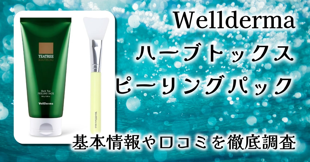 【肌のざらつきにさよなら】Wellderma ハーブトックスピーリングパックをレビュー｜ツルすべ肌へ導く、話題のスピキュール配合ケア！