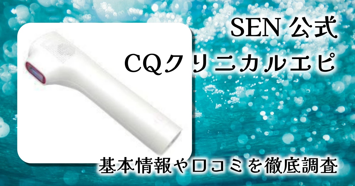 CQクリニカルエピで叶える理想のツルスベ肌 – クリニック品質の家庭用脱毛器を徹底解説！【口コミレビュー】