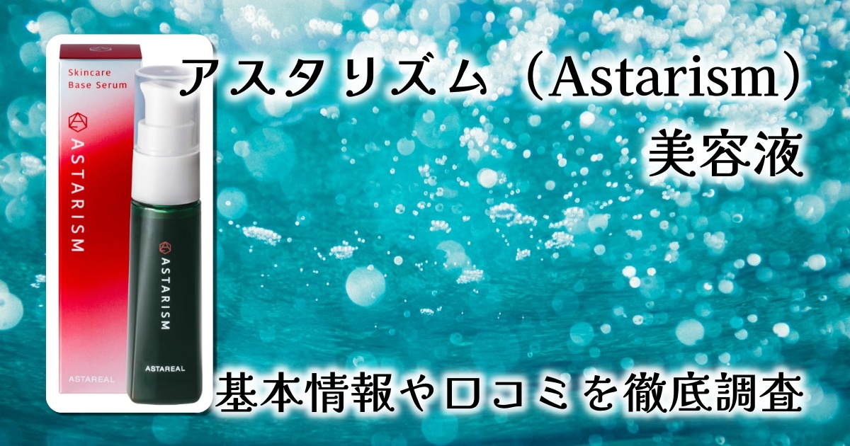 アスタリズム（Astarism）美容液レビュー：肌の土台を整える抗酸化パワー！毎日のスキンケアにひと滴プラス