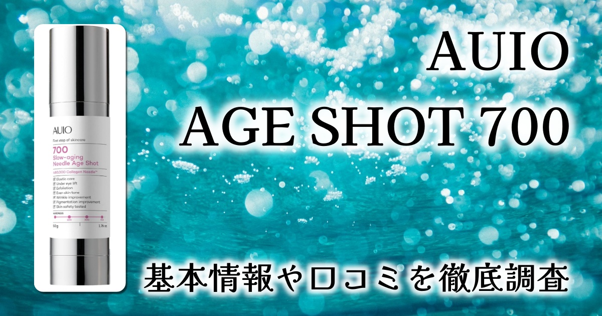 AUIOのAGE SHOT 700レビュー：肌の奥から変わる。針美容の新常識を試してみた！
