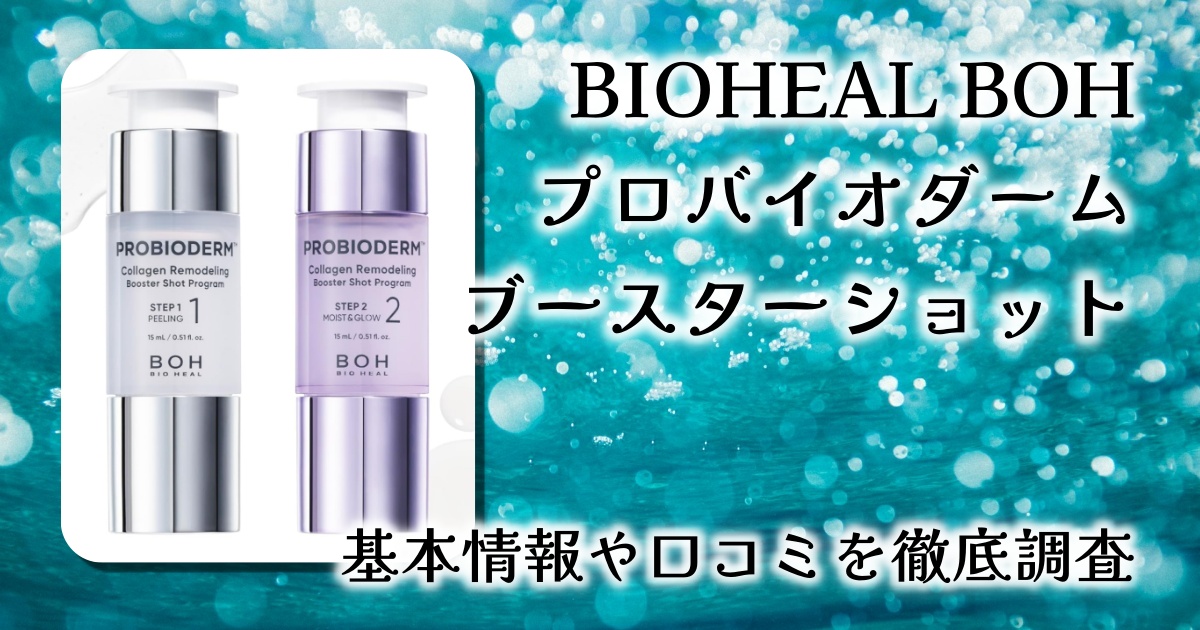 BIOHEAL BOH プロバイオダーム コラーゲンリモデリングブースターショット レビュー：2STEPで叶える肌のハリとツヤ集中ケア