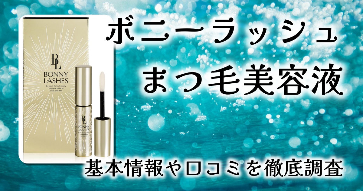 BONNY LASHES ボニーラッシュ まつ毛美容液 レビュー：すっぴんでも自信が持てる理想のまつ毛を目指す！