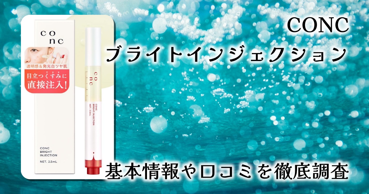 CONC ブライトインジェクション徹底レビュー｜透明感とハリを叶える注入型美容液の実力とは？
