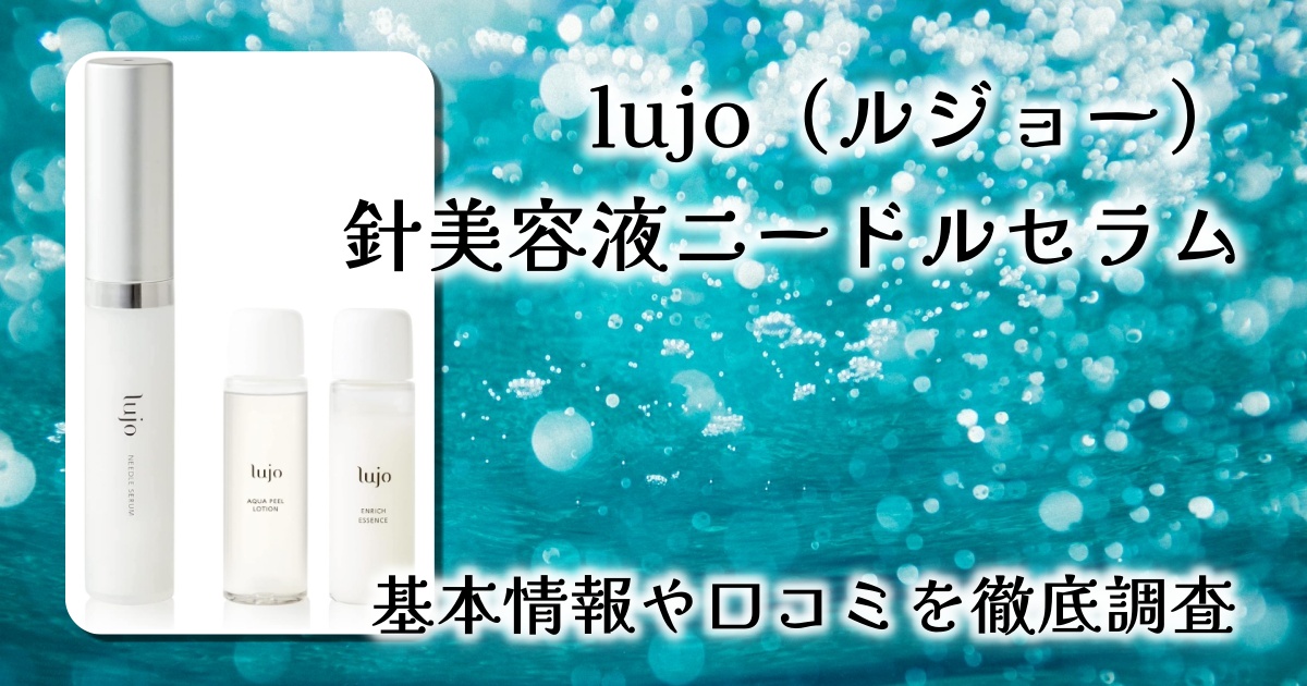 lujo（ルジョー）針美容液ニードルセラムレビュー｜目元にピンポイントアプローチ！次世代エイジングケアの新定番？