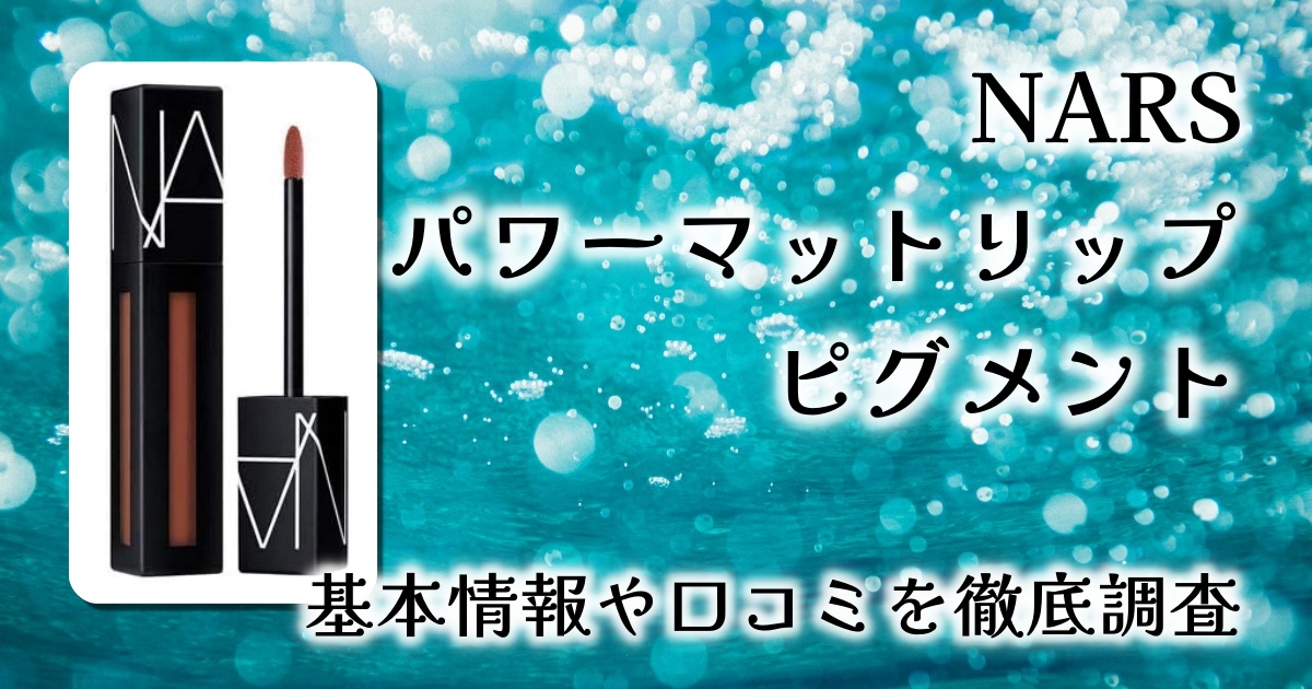 【NARS パワーマットリップピグメント 2760】落ちないのに乾燥しにくい！大人のための最強ブラウンリップ　レビュー【口コミまとめ】