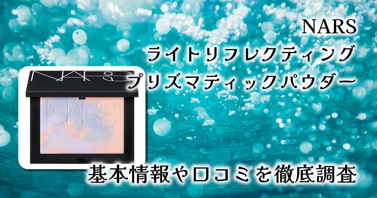 NARS ライトリフレクティング プリズマティックパウダーの実力は？透明感を引き出すマーブルの魔法【徹底レビュー】