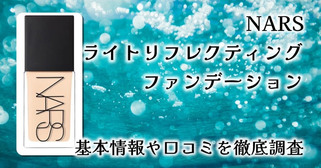 【NARS ライトリフレクティング ファンデーション 02166】美容液のような仕上がりで肌が変わる!軽やか×高密着の最強リキッド