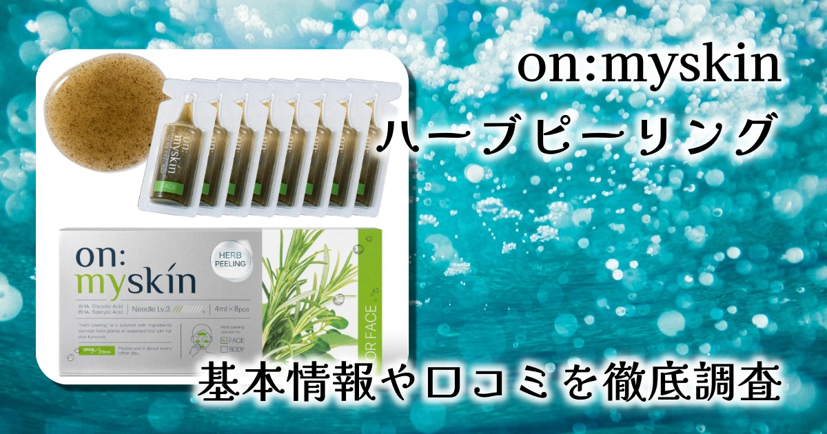 自宅でできるハーブピーリング！on:myskin face用のリアルレビュー【毛穴・ニキビ対策にも】