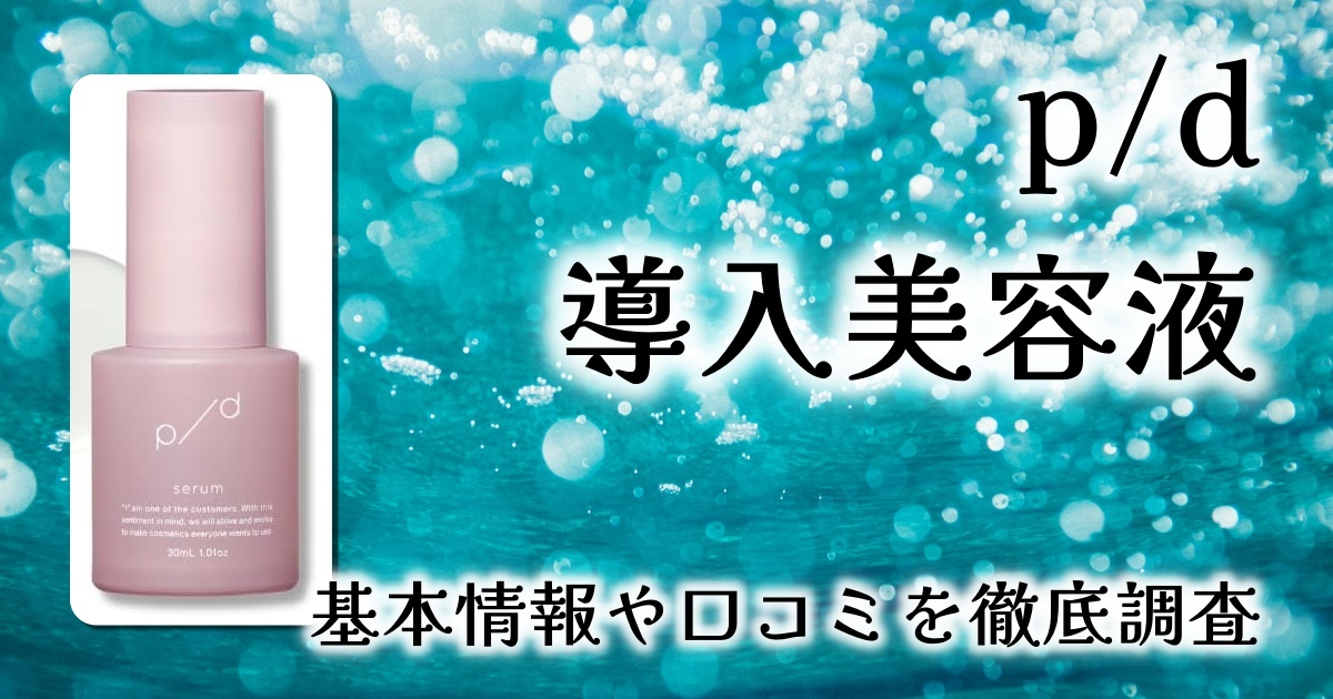 【p/d 導入美容液レビュー】ヒト幹細胞×プラセンタで毛穴レス肌へ！肌本来の力を呼び覚ます高機能美容液