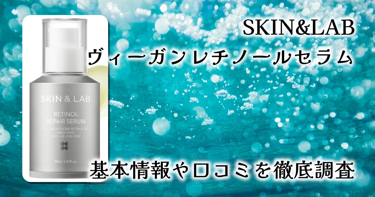 SKIN&LAB ヴィーガンレチノールセラム徹底レビュー：敏感肌でも使える次世代型エイジングケア美容液とは？