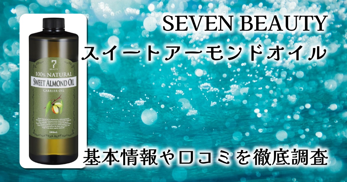 SEVEN BEAUTY スイートアーモンドオイルレビュー：サロン品質を自宅でも！敏感肌にも安心の高保湿キャリアオイル