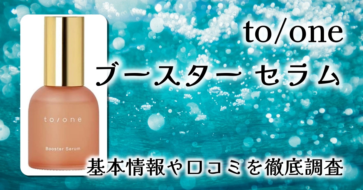 to/one(トーン) ブースター セラムレビュー｜うるおいとキメを整える導入美容液で美肌のスイッチをON
