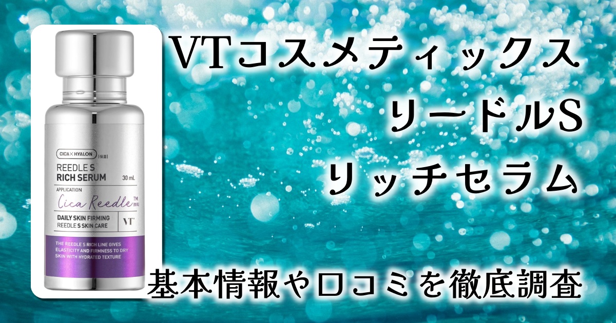 VT リードルS リッチセラム徹底レビュー：肌のハリと弾力を自宅で実感！韓国発・話題の高保湿セラムの実力は？