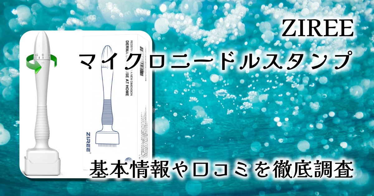 ZIREEマイクロニードルスタンプ徹底レビュー：毛穴も頭皮もこれ一本！話題の美容ツールを試してみた